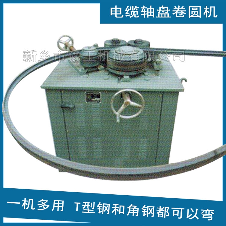 電纜軸盤卷圓設(shè)備 角鋼彎圓機(jī) 新鄉(xiāng)市中隧機(jī)電設(shè)備有限公司