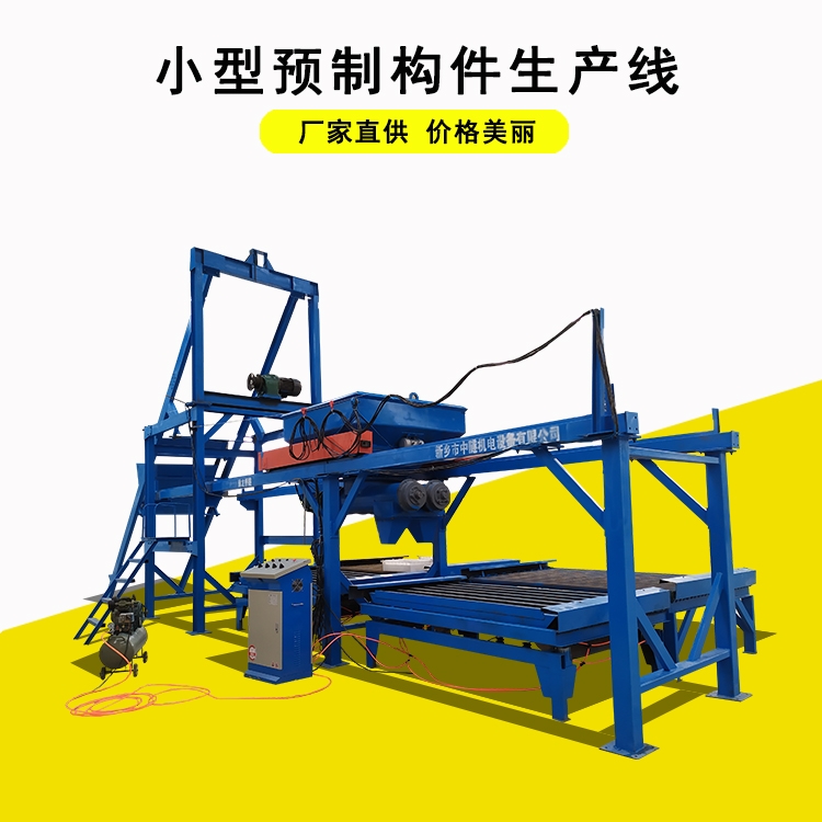 豫龍牌小型預(yù)制構(gòu)件布料機 混凝土預(yù)制構(gòu)件振搗平臺全面介紹