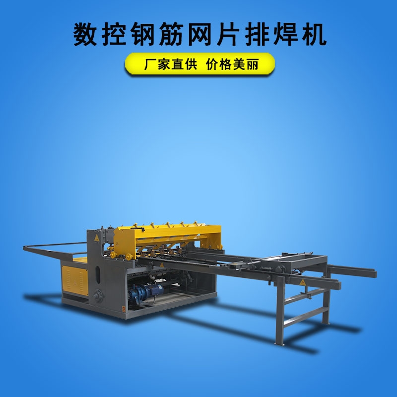數(shù)控鋼筋網(wǎng)排焊機 隧道網(wǎng)片碰焊機 重型鋼筋焊網(wǎng)機
