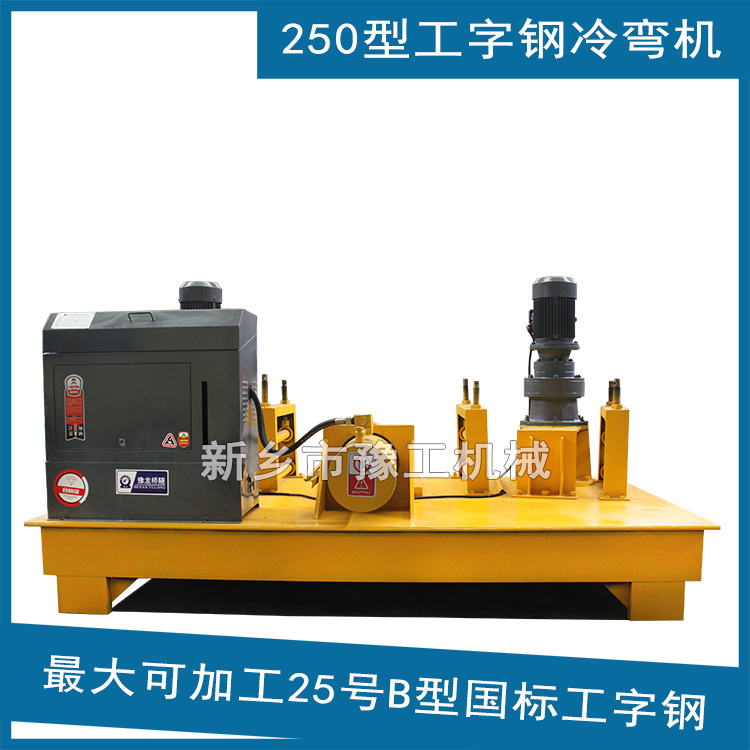 工字鋼冷彎機(jī)廠家供應(yīng)數(shù)控液壓工字鋼折彎機(jī) 引水隧洞冷彎機(jī)
