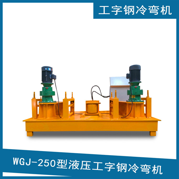 工字鋼冷彎機(jī)廠家供應(yīng)隧道拱架工字鋼彎拱機(jī) 大型冷彎設(shè)備