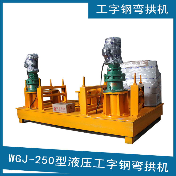 工字鋼冷彎?rùn)C(jī)廠家供應(yīng)WGJ-250型工字鋼折彎?rùn)C(jī) 320型冷彎?rùn)C(jī)