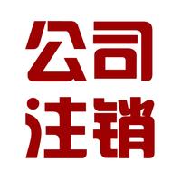 代辦全京吊銷公司注銷疑難注銷