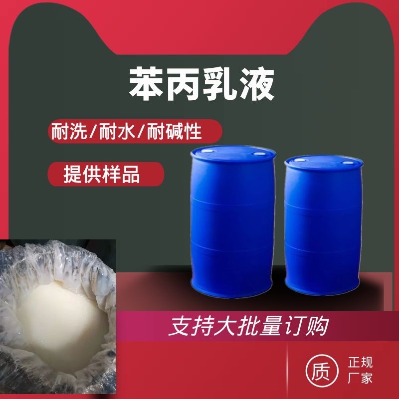 現(xiàn)貨供應(yīng)苯丙乳液 內(nèi)外墻涂料苯丙乳液 乳白色藍(lán)相液體苯丙