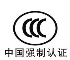 多媒體終端 移動用戶終端等微型計算機電子產(chǎn)品及安全附件CCC認證