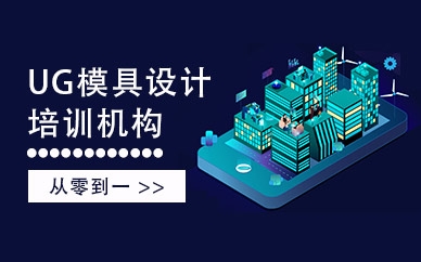 河南焦作市模具設(shè)計培訓(xùn)閆工數(shù)控學會為止單獨輔導(dǎo)