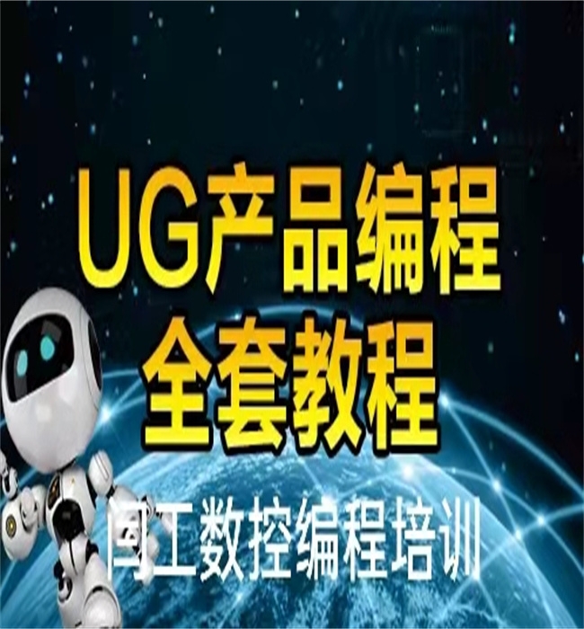 河南鶴壁市UG模具數(shù)控編程培訓(xùn)上機(jī)實操不限次數(shù)