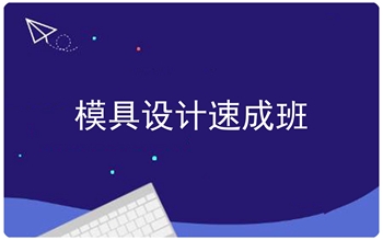 河南漯河市UG模具數(shù)控編程培訓(xùn)上機(jī)實操不限次數(shù)