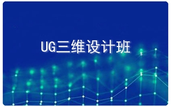許昌市ug培訓(xùn)編程培訓(xùn)閆工隨到隨學(xué)