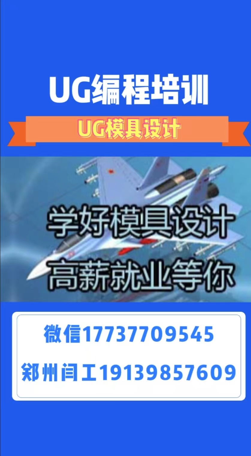 廊坊市ug模具設(shè)計(jì)閆工隨到隨學(xué)不等待接單聯(lián)系