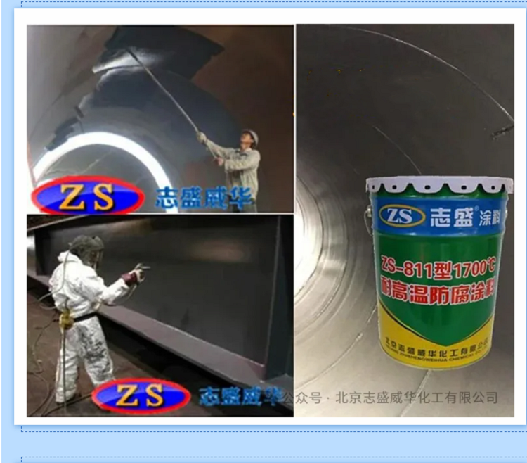 志盛威華ZS-811高溫防腐涂料，適用于烘干機(jī)/鍋爐/熱交換器