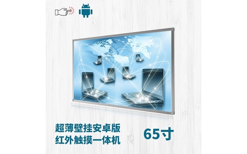 高清液晶雙系統(tǒng)超薄壁掛式65寸紅外觸摸一體機安卓版