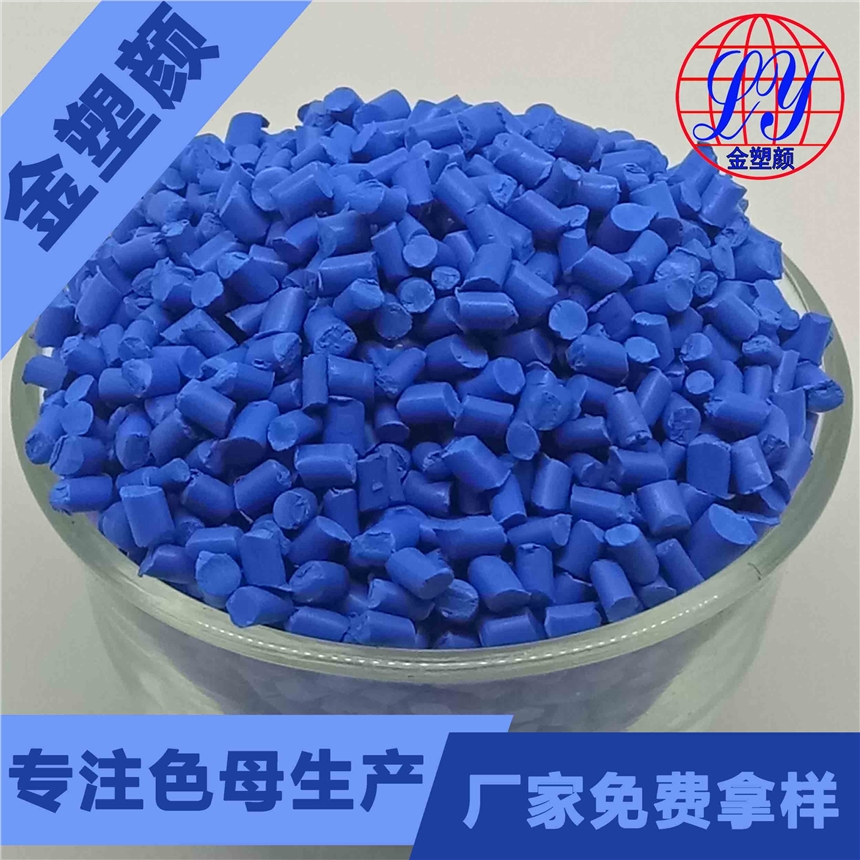 藍(lán)色母粒廠家孔雀藍(lán)色母粒生產(chǎn)廠家供應(yīng)批發(fā)商