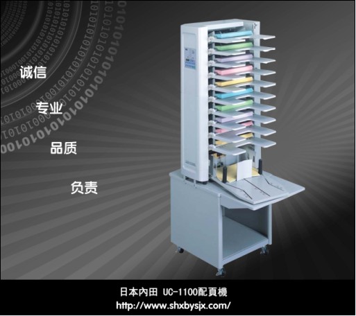 日本內(nèi)田 UC-1100配頁機