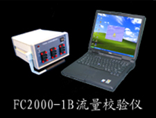 博思達(dá)FC2000-1B流量校驗(yàn)儀