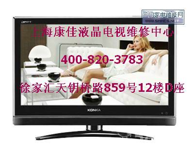 ◆◇康佳維修◇萬(wàn)事開(kāi)心◆◇上?？导岩壕c(diǎn)是維修→24小時(shí)報(bào)修≮54
