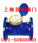 法蘭連接旋翼式濕式水表，法蘭連接旋翼式濕式水表廠家，上海水表廠，上海水表廠家