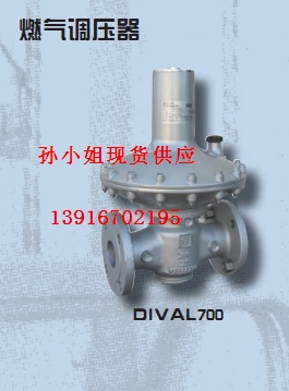 零銷批發(fā)DIVAL700燃氣調壓器（現貨）