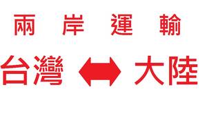 臺灣到大陸小三通專線、大陸到臺灣小三通專線物流