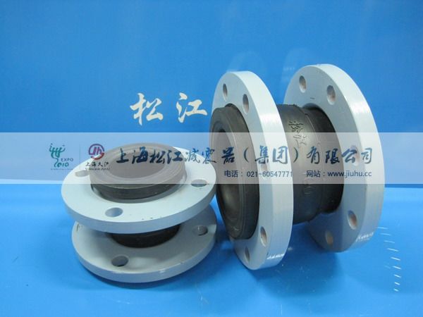 供水橡膠接頭 樓層供水橡膠接頭 高壓供水橡膠接頭 上海松江減震器廠