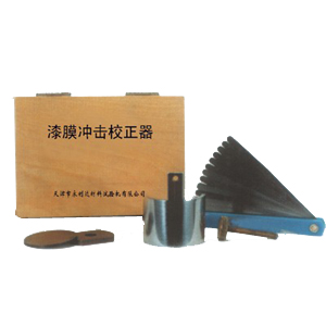 QCJ漆膜沖擊器校正器--國(guó)產(chǎn)