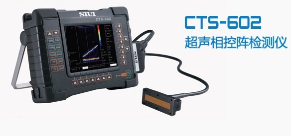 國(guó)產(chǎn)CTS-602超聲相控陣探傷儀