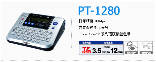 兄弟標(biāo)簽機(jī)PT-1280 福州道盛標(biāo)簽機(jī)貼紙 標(biāo)簽機(jī)色帶