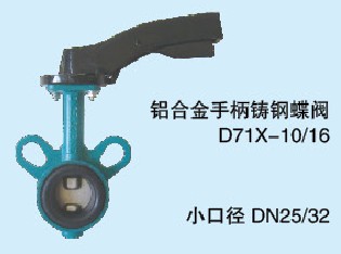小口徑蝶閥，1寸蝶閥,DN25蝶閥，DN32蝶閥，