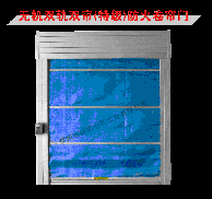 無機(jī)雙軌雙簾（特級(jí)）防火卷簾門
