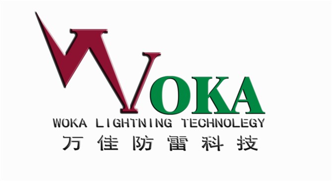 河南防雷公司，鄭州防雷工程公司，鄭州萬佳防雷公司
