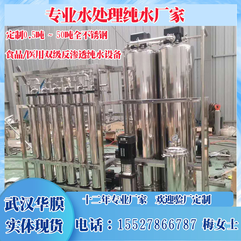 不銹鋼雙級反滲透設(shè)備RO膜水處理設(shè)備去離子純化水ro反滲透純水機