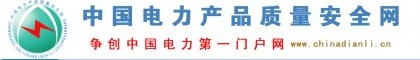 電力行業(yè)招商代理\電力行情報(bào)道\電價(jià)調(diào)整通知\中國(guó)電力產(chǎn)品質(zhì)量安全