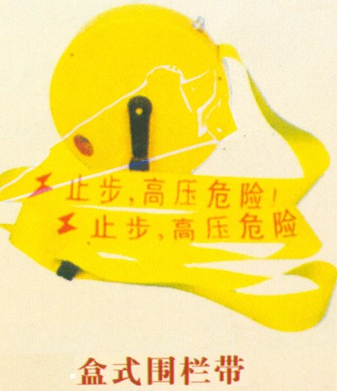 安全警示帶（警示帶廠家Ψ卷式警示帶Ψ）安全警示作用？？？A10