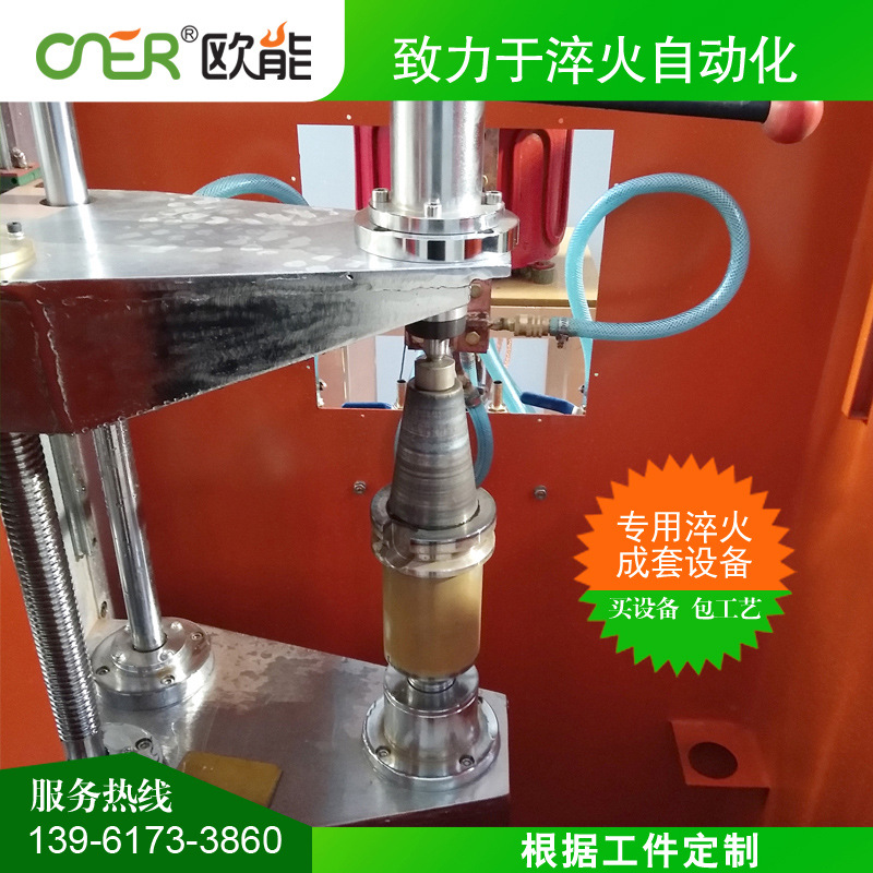 歐能生產高頻淬火設備,加工中心刀柄高頻感應淬火,錐形工件淬火