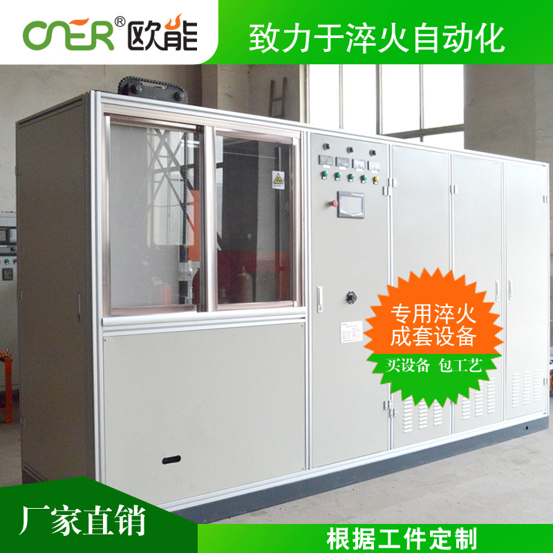 歐能專業(yè)智造高頻淬火設(shè)備,高頻電源淬火機(jī)床一體機(jī)高頻淬火設(shè)備