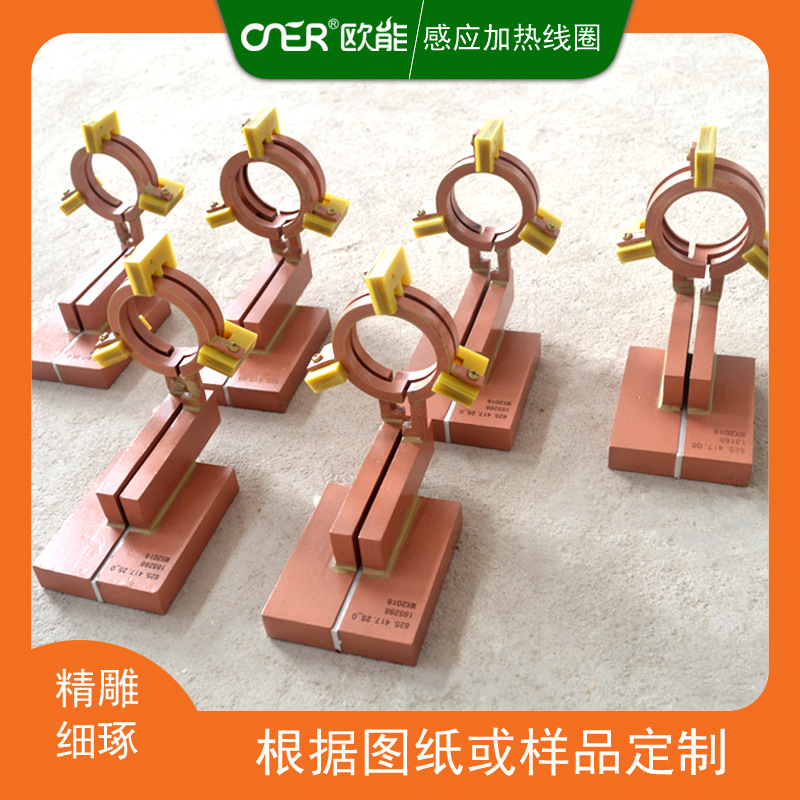 感應(yīng)加熱線圈,無錫歐能定制進口設(shè)備都在用的感應(yīng)加熱線圈