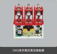 CKG4-630/7.2高壓真空接觸器(專業(yè)生產批發(fā))