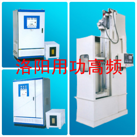洛陽用功淬火機床專家，青島高頻淬火，鄭州數(shù)控中頻軸承淬火機床名牌