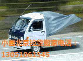 北京小面拉貨，小型搬家，個(gè)人搬家，小面包車出租，小面出租
