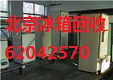 北京電冰箱回收價格，收購舊冰箱，收購冰箱
