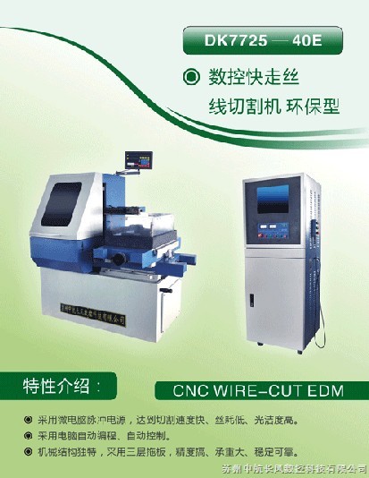 快走絲線切割機DK7740E(環(huán)保型)