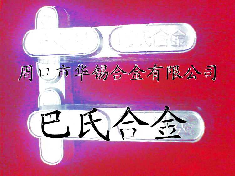 華錫牌耐磨抗腐蝕錫基合金，鉛基巴氏合金，吊索巴氏合金，鋼絲繩巴氏合金，巴士合金