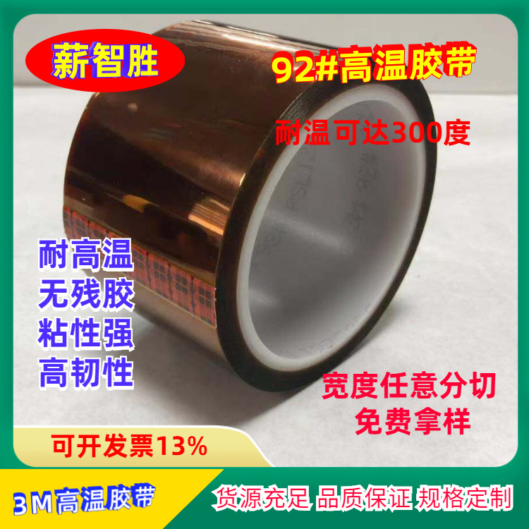 3 M92聚酰亞胺膠帶 3 M金手指膠帶 耐高 溫遮蔽單面膠帶 模切沖型