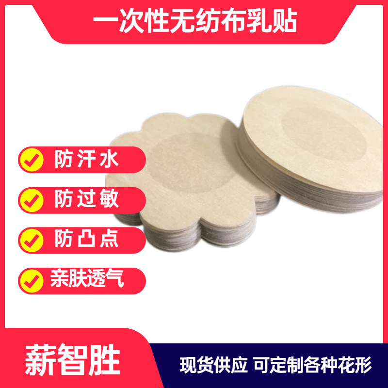 批發(fā)乳貼防走光胸貼一次性無紡布乳貼超薄隱形透氣胸貼