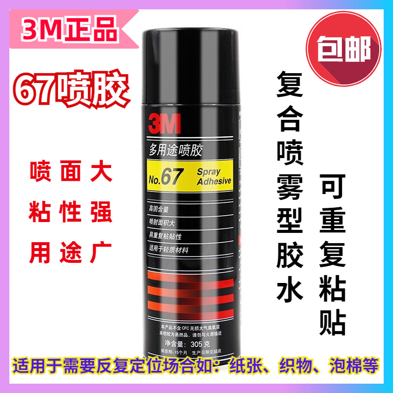 現(xiàn)貨批發(fā)3M67噴膠 多用途噴霧膠水 輕薄材質(zhì)粘接噴膠 3M粘合劑