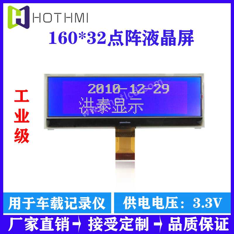160*32 COG點(diǎn)陣液晶屏/HTG16032GTFT彩屏