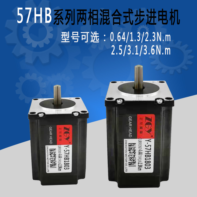 正友機電ZGY兩相57HB/BYG步進電機/馬達1.3/2.3/3.1N.m驅(qū)動器套裝