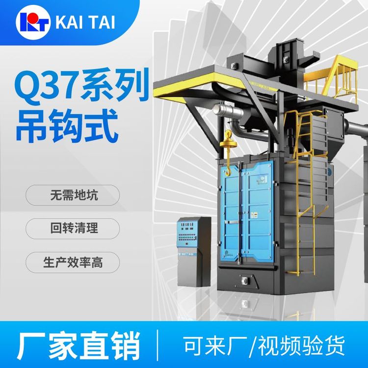 開泰Q37系列吊鉤式拋丸機一體式無地坑按需定制售后保證