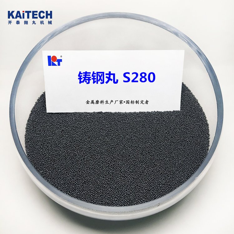 開泰國(guó)標(biāo)鑄鋼丸S280直徑0.8MM破碎率低二次淬火拋丸機(jī)用料