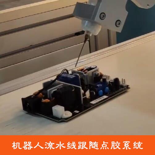 機(jī)器人流水線跟隨點膠系統(tǒng)機(jī)械手流水線在線跟蹤點膠控制系統(tǒng)